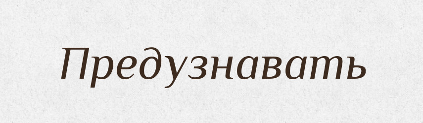 Предузнавать — Російсько-український академічний словник (А–П)