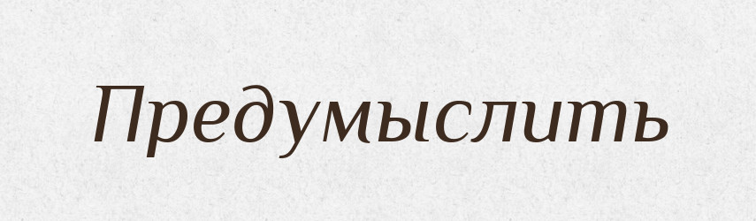 Предумыслить — Російсько-український академічний словник (А–П)