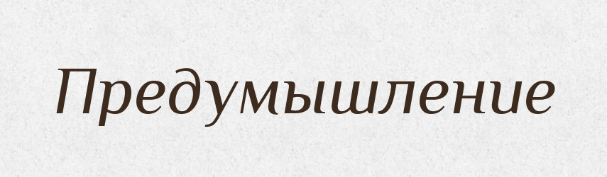 Предумышление — Російсько-український академічний словник (А–П)