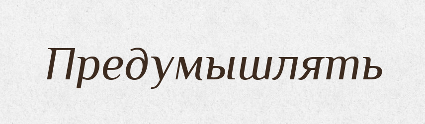 Предумышлять — Російсько-український академічний словник (А–П)