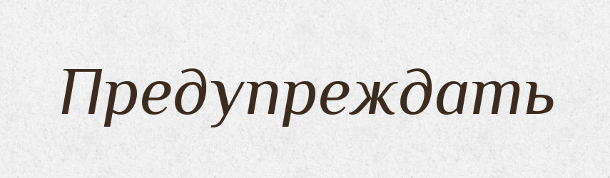 Предупреждать — Російсько-український академічний словник (А–П)