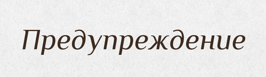 Предупреждение — Російсько-український академічний словник (А–П)