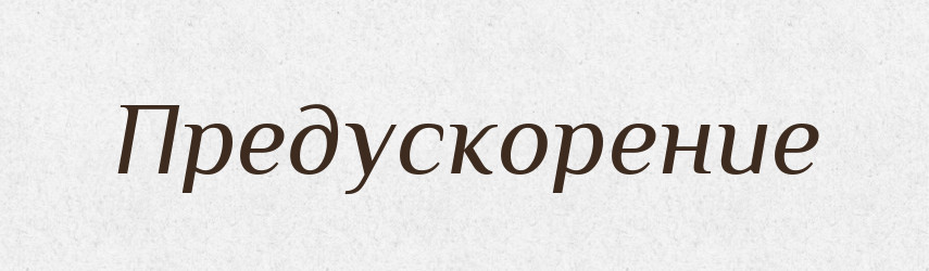 Предускорение — Російсько-український академічний словник (А–П)