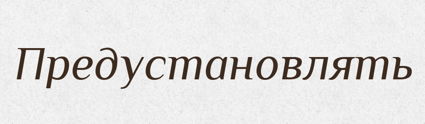 Предустановлять — Російсько-український академічний словник (А–П)