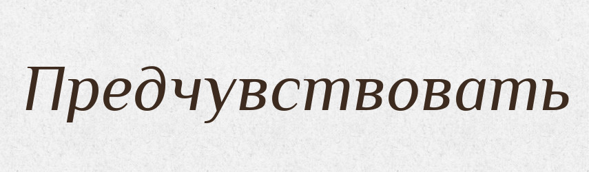 Предчувствовать — Російсько-український академічний словник (А–П)