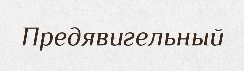 Предявигельный — Російсько-український академічний словник (А–П)