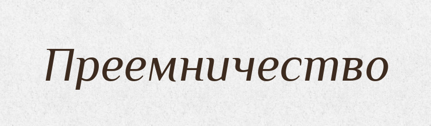Преемничество — Російсько-український академічний словник (А–П)