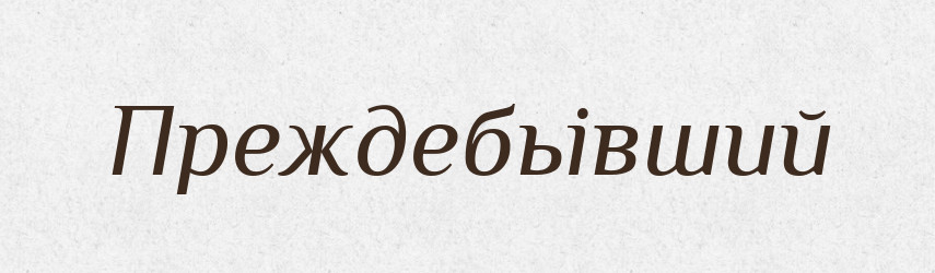 Преждебьівший — Російсько-український академічний словник (А–П)