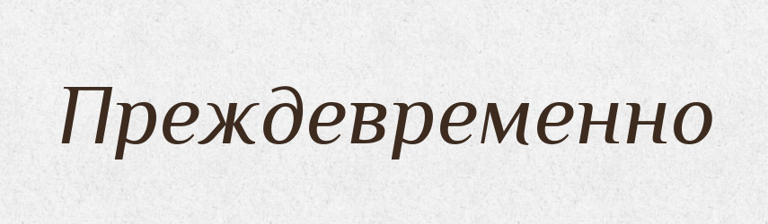 Преждевременно — Російсько-український академічний словник (А–П)