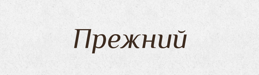 Прежний — Російсько-український академічний словник (А–П)