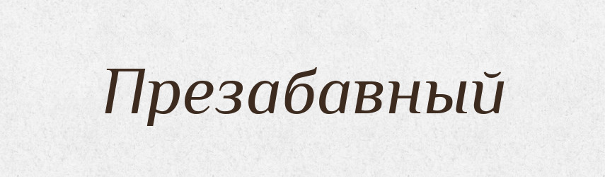 Презабавный — Російсько-український академічний словник (А–П)