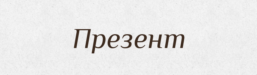 Презент — Російсько-український академічний словник (А–П)