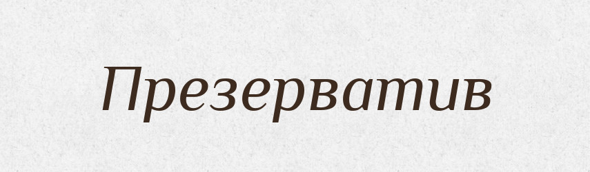 Презерватив — Російсько-український академічний словник (А–П)