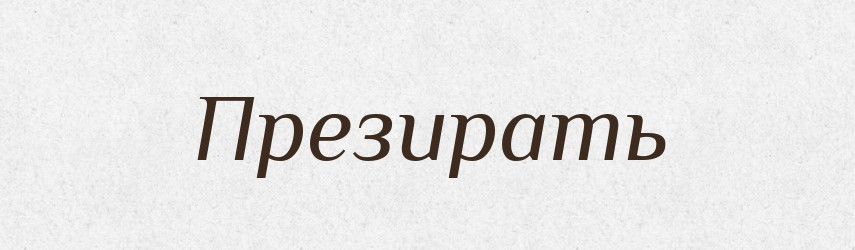 Презирать — Російсько-український академічний словник (А–П)