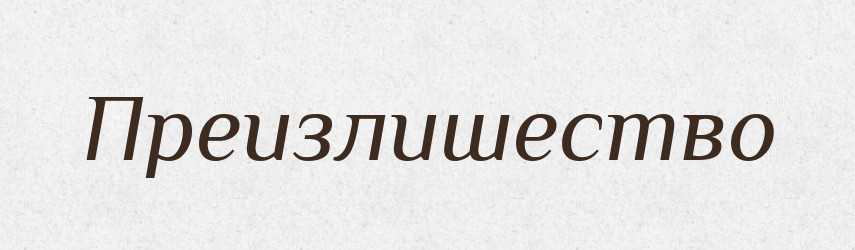 Преизлишество — Російсько-український академічний словник (А–П)