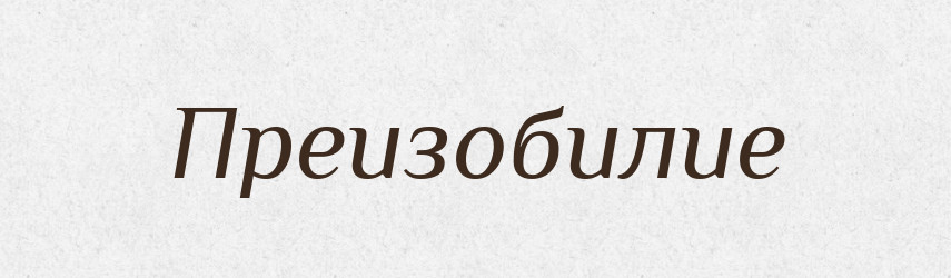 Преизобилие — Російсько-український академічний словник (А–П)