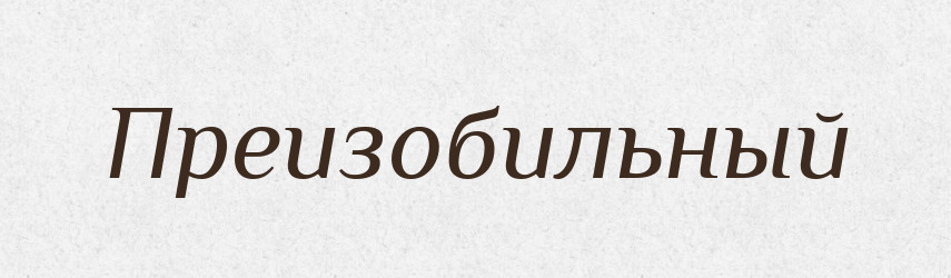 Преизобильный — Російсько-український академічний словник (А–П)