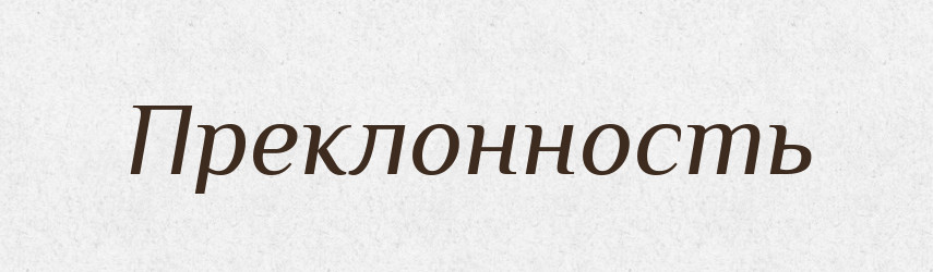 Преклонность — Російсько-український академічний словник (А–П)