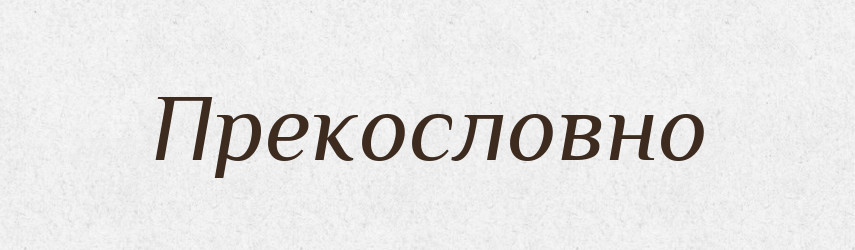 Прекословно — Російсько-український академічний словник (А–П)