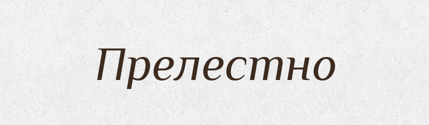 Прелестно — Російсько-український академічний словник (А–П)