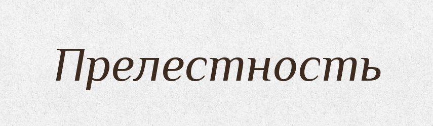 Прелестность — Російсько-український академічний словник (А–П)