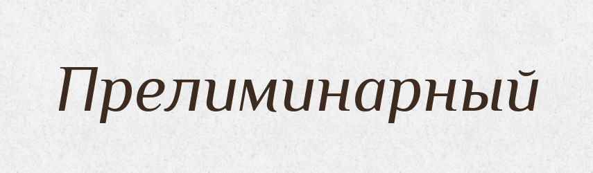 Прелиминарный — Російсько-український академічний словник (А–П)