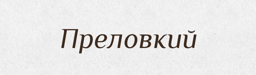 Преловкий — Російсько-український академічний словник (А–П)