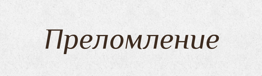 Преломление — Російсько-український академічний словник (А–П)