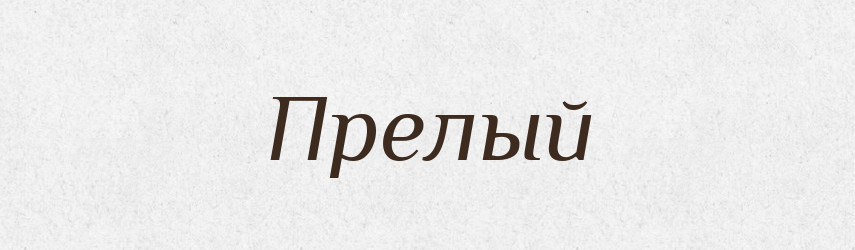 Прелый — Російсько-український академічний словник (А–П)