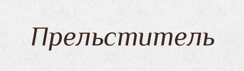 Прельститель — Російсько-український академічний словник (А–П)