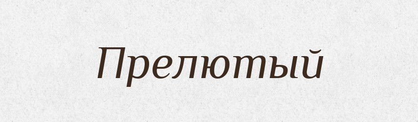 Прелютый — Російсько-український академічний словник (А–П)