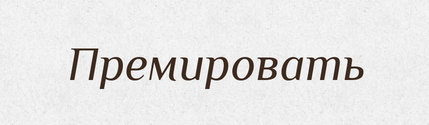 Премировать — Російсько-український академічний словник (А–П)
