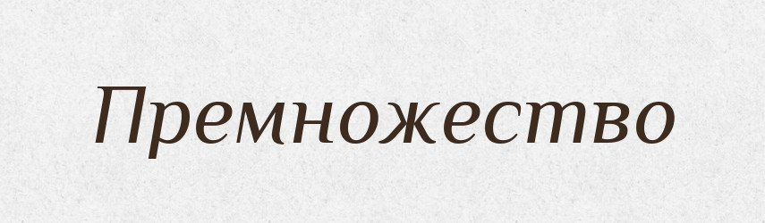 Премножество — Російсько-український академічний словник (А–П)