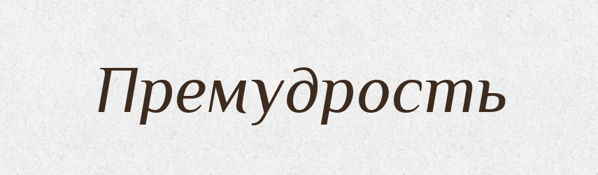 Премудрость — Російсько-український академічний словник (А–П)