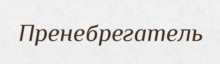 Пренебрегатель — Російсько-український академічний словник (А–П)