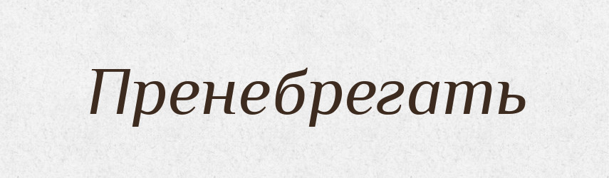 Пренебрегать — Російсько-український академічний словник (А–П)