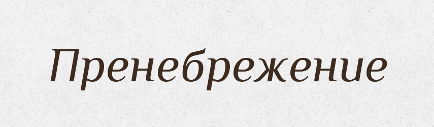 Пренебрежение — Російсько-український академічний словник (А–П)