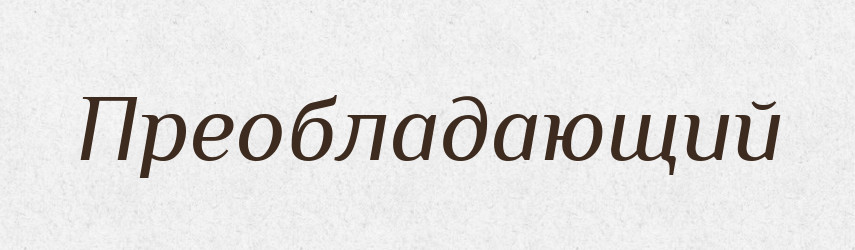 Преобладающий — Російсько-український академічний словник (А–П)