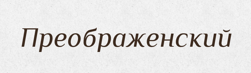 Преображенский — Російсько-український академічний словник (А–П)