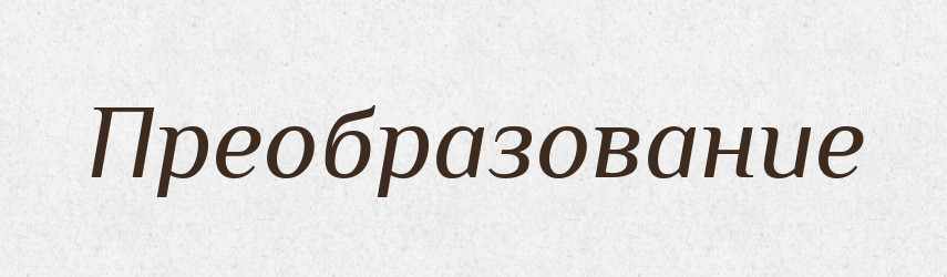 Преобразование — Російсько-український академічний словник (А–П)
