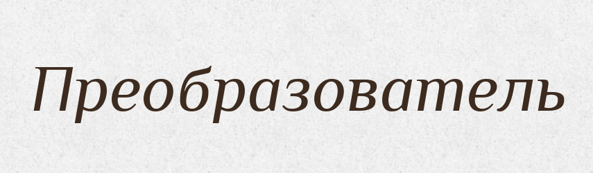 Преобразователь — Російсько-український академічний словник (А–П)