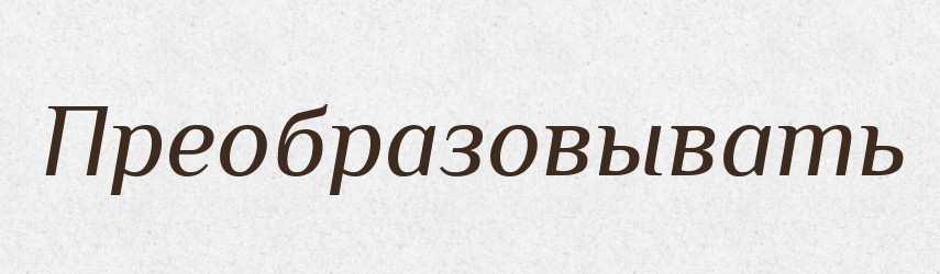 Преобразовывать — Російсько-український академічний словник (А–П)