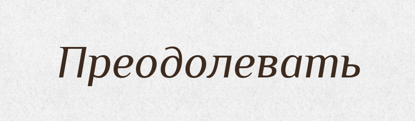 Преодолевать — Російсько-український академічний словник (А–П)