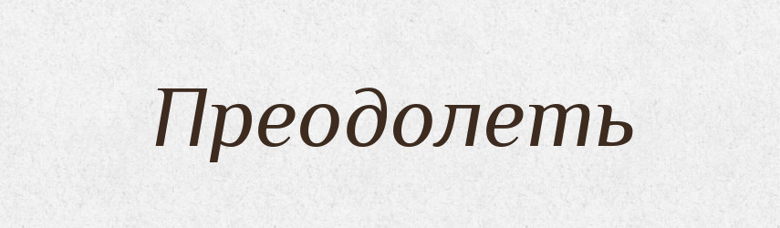 Преодолеть — Російсько-український академічний словник (А–П)