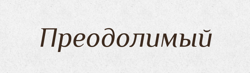 Преодолимый — Російсько-український академічний словник (А–П)