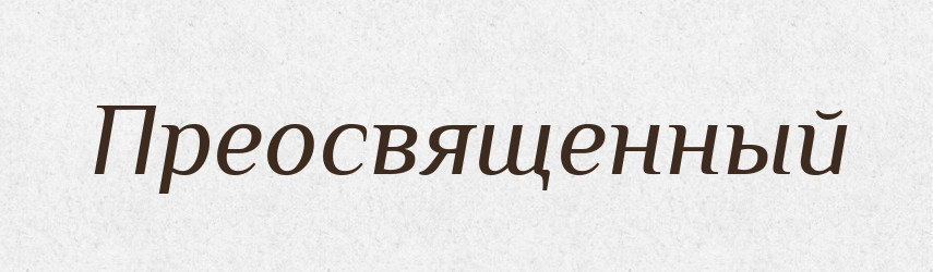 Преосвященный — Російсько-український академічний словник (А–П)