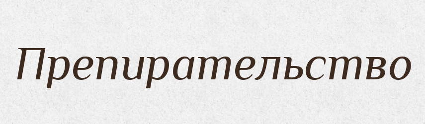 Препирательство — Російсько-український академічний словник (А–П)