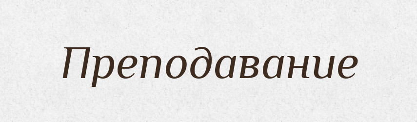 Преподавание — Російсько-український академічний словник (А–П)