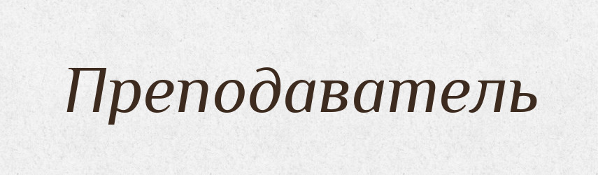 Преподаватель — Російсько-український академічний словник (А–П)