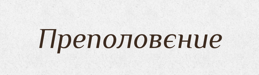 Преполовєние — Російсько-український академічний словник (А–П)